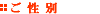 ご性別