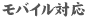 モバイル対応