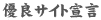 優良サイト宣言