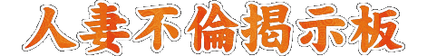 人妻不倫掲示板